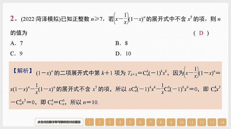 2024年新高考数学第一轮复习课件：第49讲　二项式定理及其应用第2页