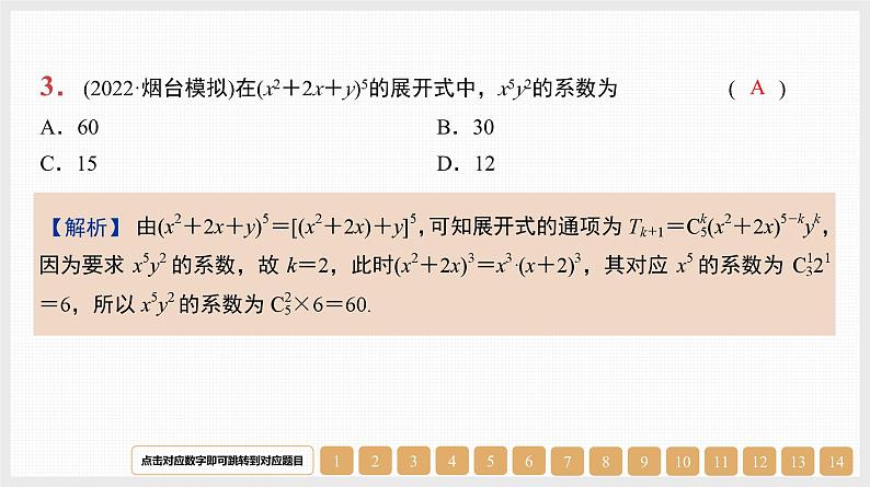 2024年新高考数学第一轮复习课件：第49讲　二项式定理及其应用第3页