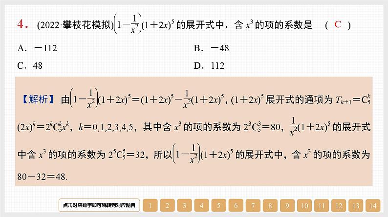 2024年新高考数学第一轮复习课件：第49讲　二项式定理及其应用第4页