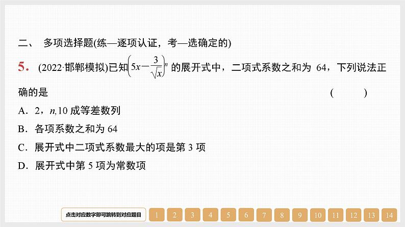 2024年新高考数学第一轮复习课件：第49讲　二项式定理及其应用第5页