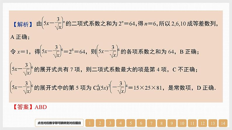 2024年新高考数学第一轮复习课件：第49讲　二项式定理及其应用第6页