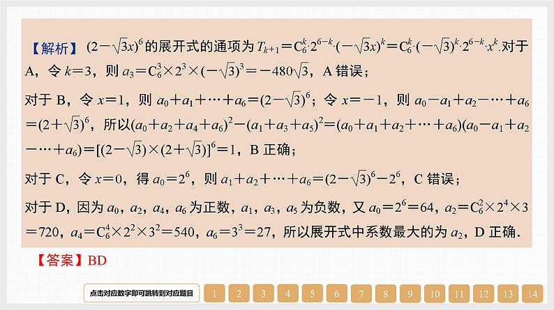 2024年新高考数学第一轮复习课件：第49讲　二项式定理及其应用第8页