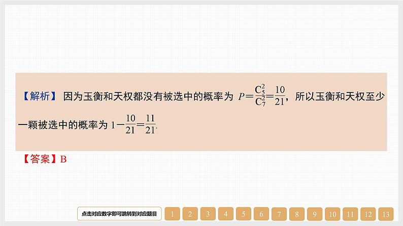 2024年新高考数学第一轮复习课件：第50讲　随机事件与概率05