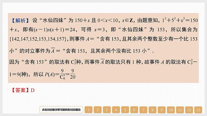 2024年新高考数学第一轮复习课件：第50讲　随机事件与概率07
