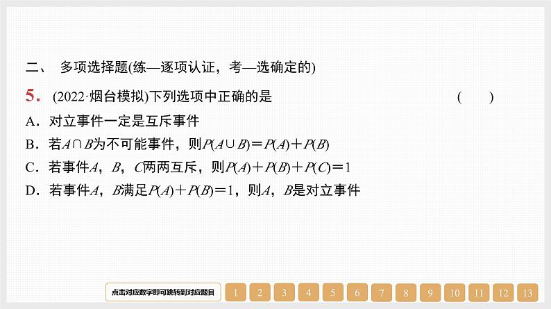 2024年新高考数学第一轮复习课件：第50讲　随机事件与概率08
