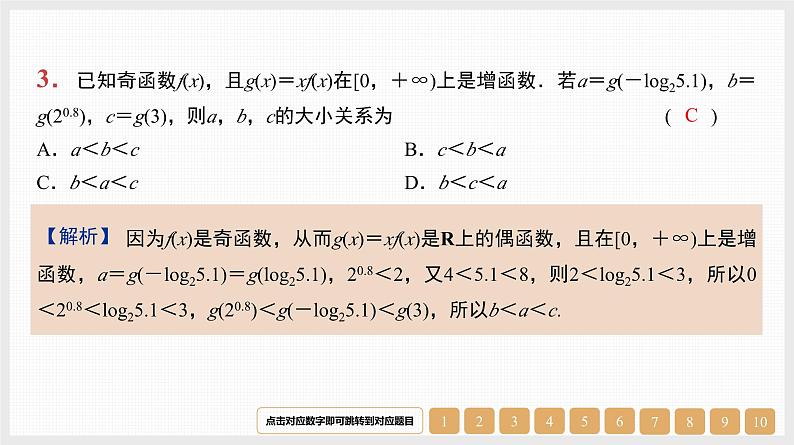 2024年新高考数学第一轮复习课件：微专题2　抽象函数性质的应用03