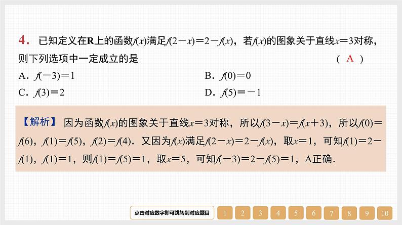 2024年新高考数学第一轮复习课件：微专题2　抽象函数性质的应用04