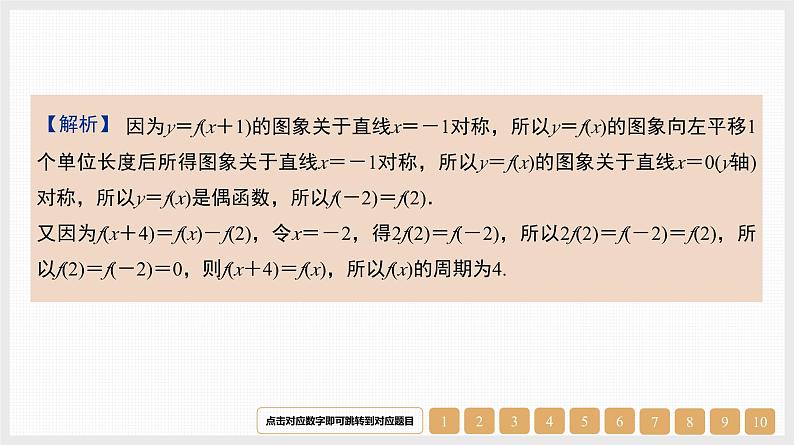 2024年新高考数学第一轮复习课件：微专题2　抽象函数性质的应用06