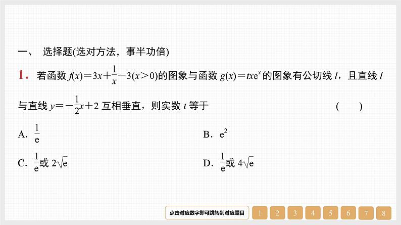 2024年新高考数学第一轮复习课件：微专题4　切线与公切线第1页
