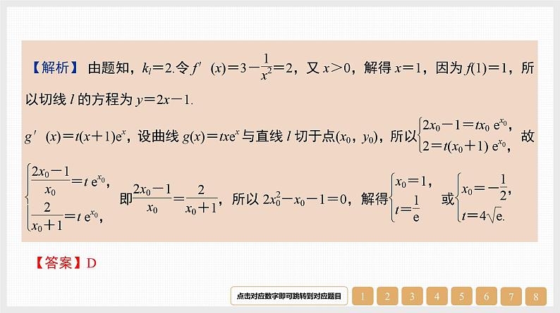 2024年新高考数学第一轮复习课件：微专题4　切线与公切线第2页