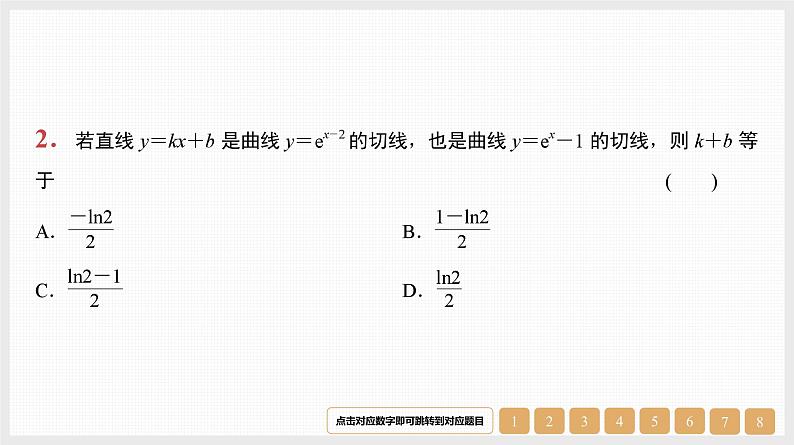 2024年新高考数学第一轮复习课件：微专题4　切线与公切线第3页