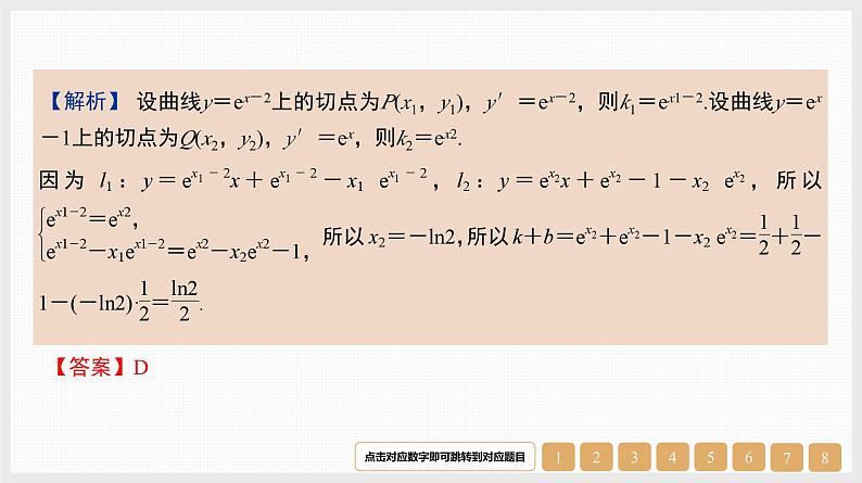 2024年新高考数学第一轮复习课件：微专题4　切线与公切线第4页