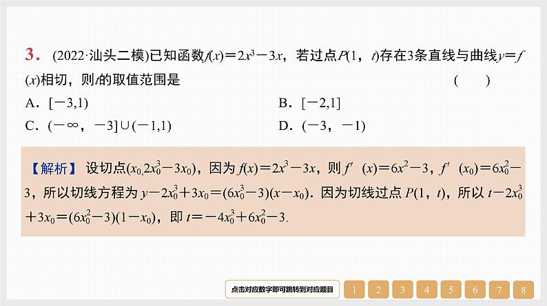 2024年新高考数学第一轮复习课件：微专题4　切线与公切线第5页
