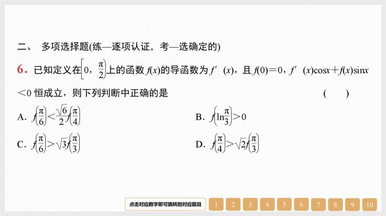 2024年新高考数学第一轮复习课件：微专题5　导数中的构造问题08