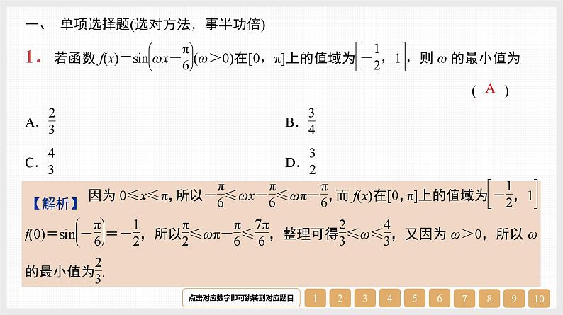 2024年新高考数学第一轮复习课件：微专题6　三角函数中ω的范围问题01