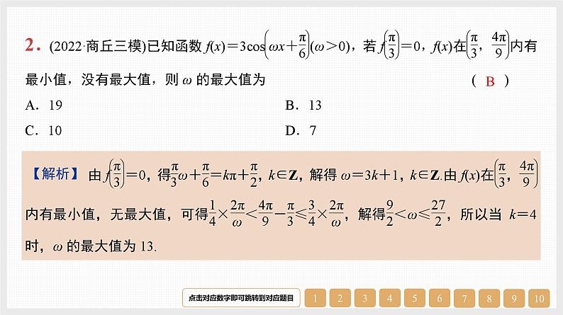 2024年新高考数学第一轮复习课件：微专题6　三角函数中ω的范围问题02