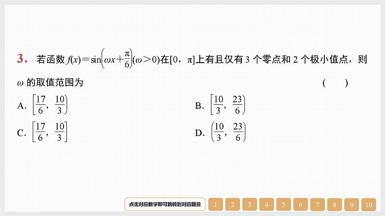 2024年新高考数学第一轮复习课件：微专题6　三角函数中ω的范围问题03