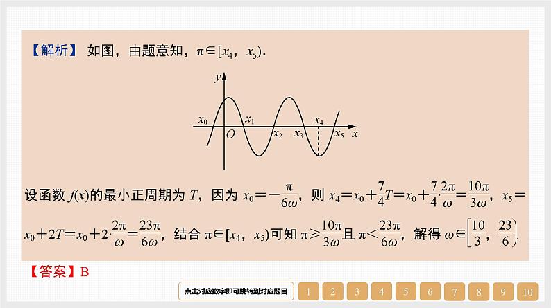 2024年新高考数学第一轮复习课件：微专题6　三角函数中ω的范围问题04