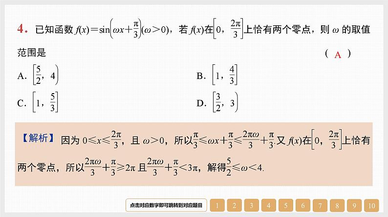 2024年新高考数学第一轮复习课件：微专题6　三角函数中ω的范围问题05