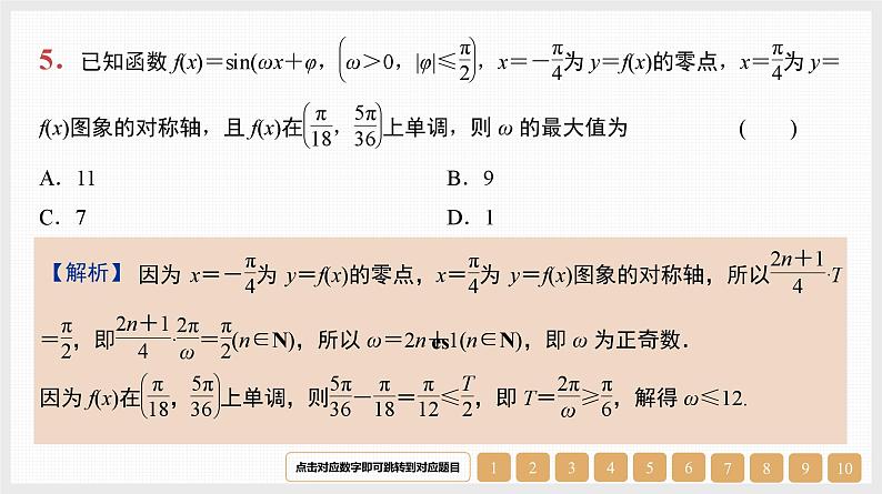 2024年新高考数学第一轮复习课件：微专题6　三角函数中ω的范围问题06