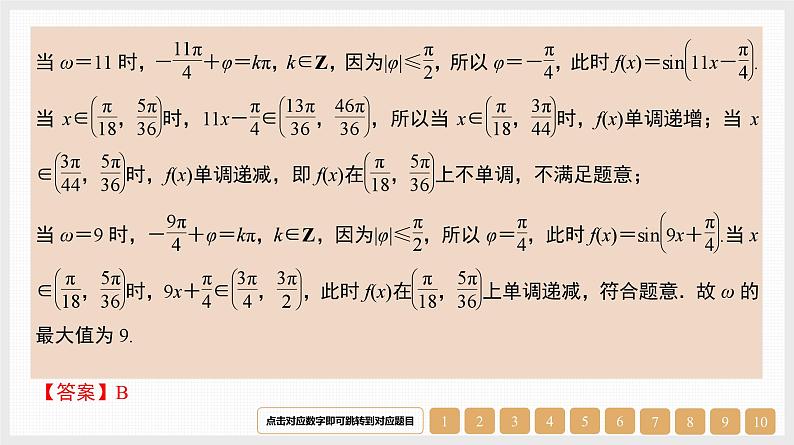 2024年新高考数学第一轮复习课件：微专题6　三角函数中ω的范围问题07