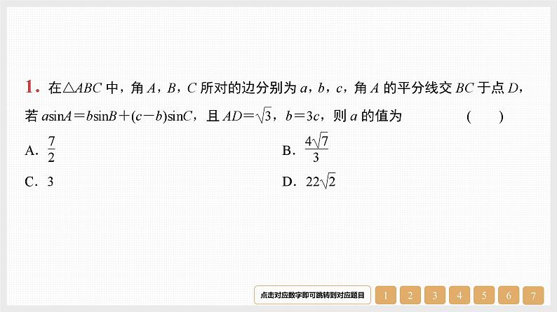 2024年新高考数学第一轮复习课件：微专题8　三角形中的特殊线段01