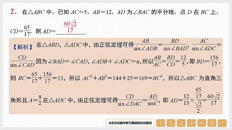2024年新高考数学第一轮复习课件：微专题8　三角形中的特殊线段03