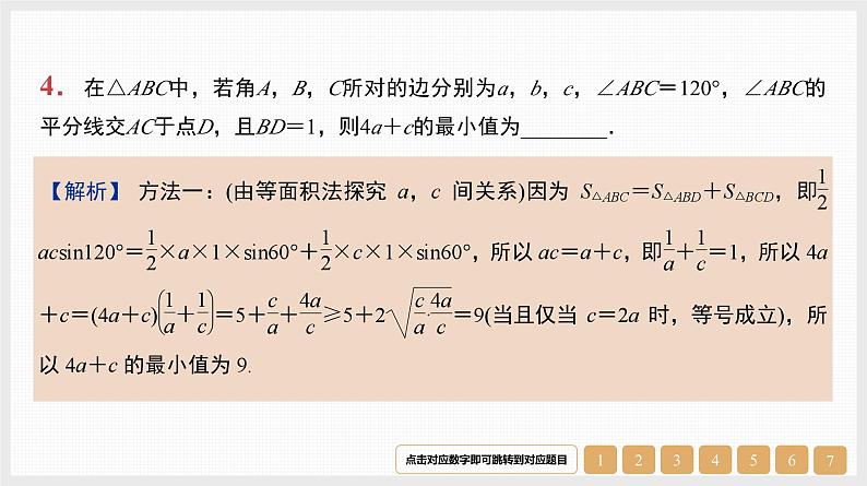 2024年新高考数学第一轮复习课件：微专题8　三角形中的特殊线段05