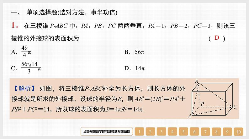 2024年新高考数学第一轮复习课件：微专题13　空间几何体的外接球01