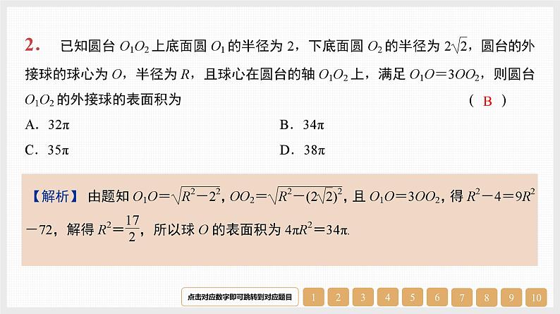 2024年新高考数学第一轮复习课件：微专题13　空间几何体的外接球02