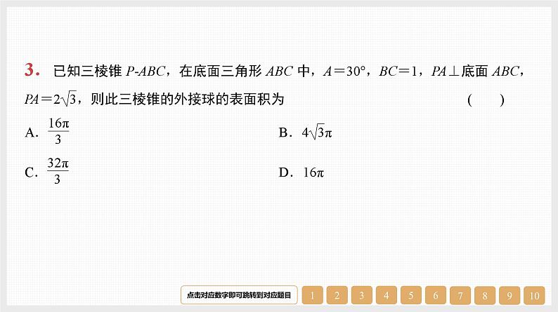 2024年新高考数学第一轮复习课件：微专题13　空间几何体的外接球03