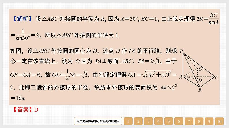 2024年新高考数学第一轮复习课件：微专题13　空间几何体的外接球04