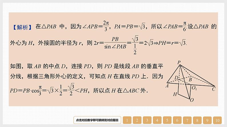 2024年新高考数学第一轮复习课件：微专题13　空间几何体的外接球06