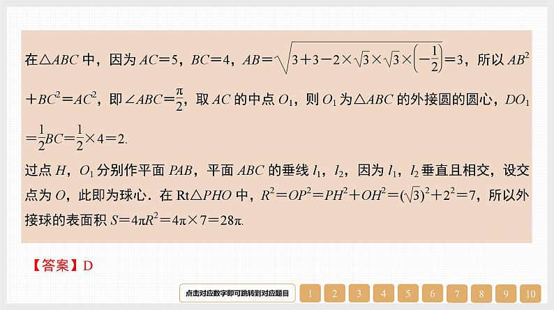 2024年新高考数学第一轮复习课件：微专题13　空间几何体的外接球07