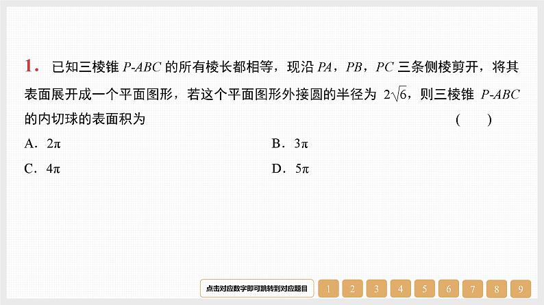 2024年新高考数学第一轮复习课件：微专题14　空间几何体的内切球第1页