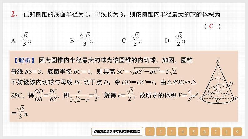 2024年新高考数学第一轮复习课件：微专题14　空间几何体的内切球第3页