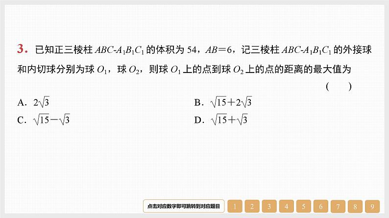 2024年新高考数学第一轮复习课件：微专题14　空间几何体的内切球第4页