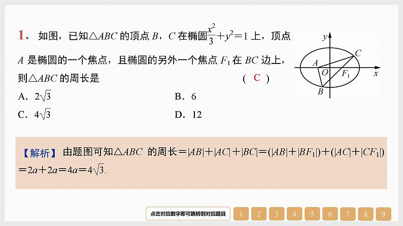 2024年新高考数学第一轮复习课件：微专题15　圆锥曲线中的几个常用二级结论第1页