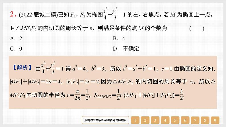 2024年新高考数学第一轮复习课件：微专题15　圆锥曲线中的几个常用二级结论第2页