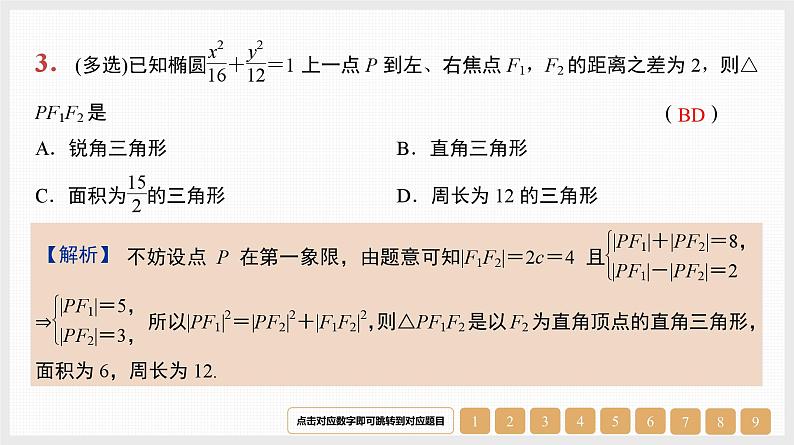 2024年新高考数学第一轮复习课件：微专题15　圆锥曲线中的几个常用二级结论第4页