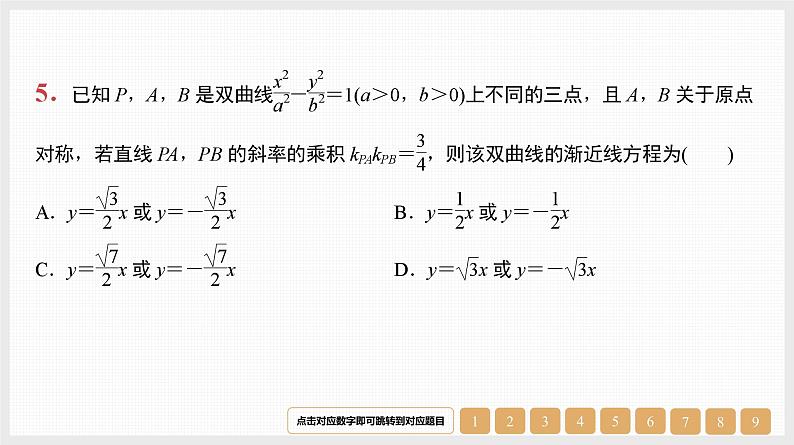 2024年新高考数学第一轮复习课件：微专题15　圆锥曲线中的几个常用二级结论第7页