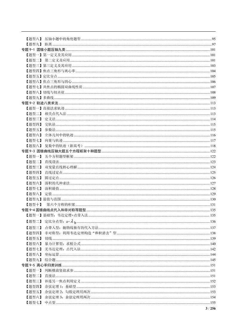 2023高考数学题型技巧变式一应俱全（下册）第3页