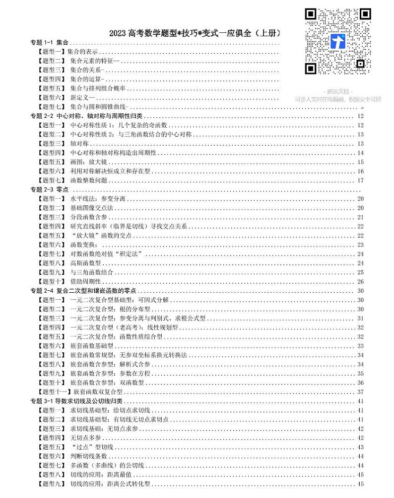 2023高考数学题型技巧变式一应俱全（上册）第1页