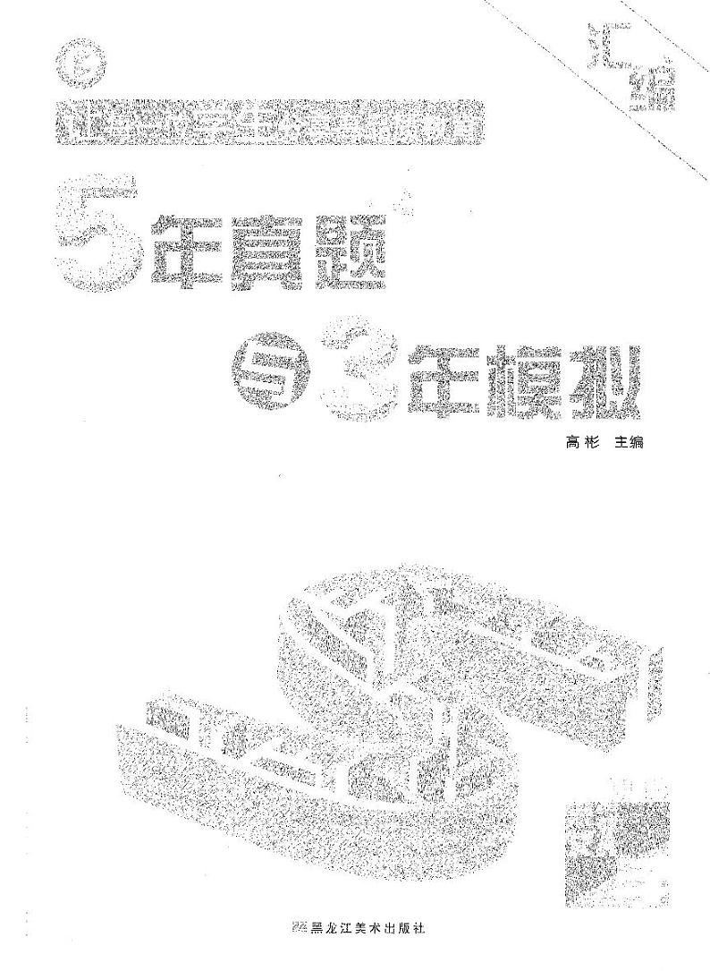 2024 5年高考数学真题3年模拟合集第3页