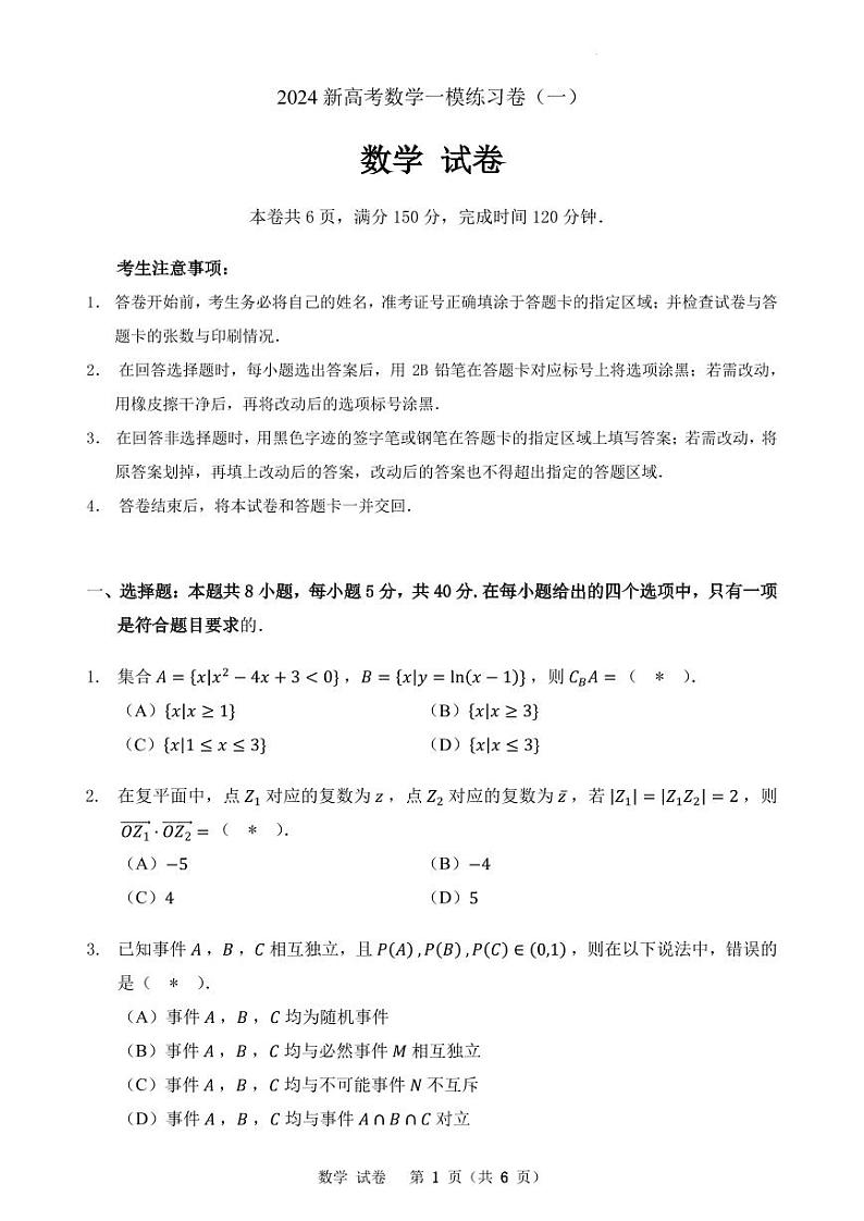 2024年广东省新高考数学一模练习卷及参考答案01