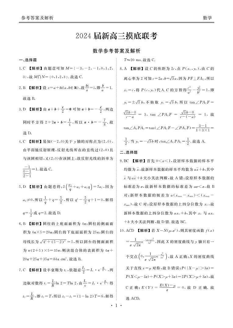 2024届广东新高三摸底联考数学试卷及参考答案01