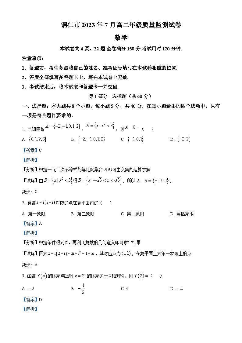 贵州省铜仁市2022-2023学年高二数学下学期期末质量监测试题（Word版附解析）01
