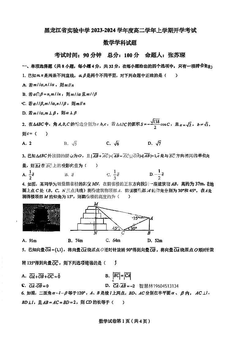 黑龙江省哈尔滨市实验中学2023-2024学年高二上学期开学考试数学学科试题第1页