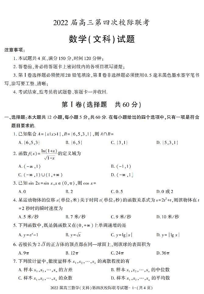 2021-2022学年陕西省汉中市高三上学期第四次联考数学（文科）试题（PDF版）第1页