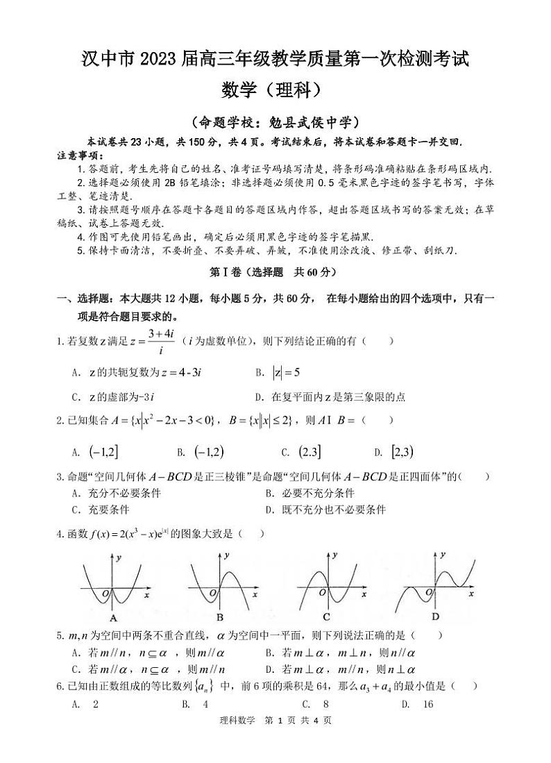 2022-2023学年陕西省汉中市高三上学期教学质量第一次检测考试数学理试题（PDF版）01